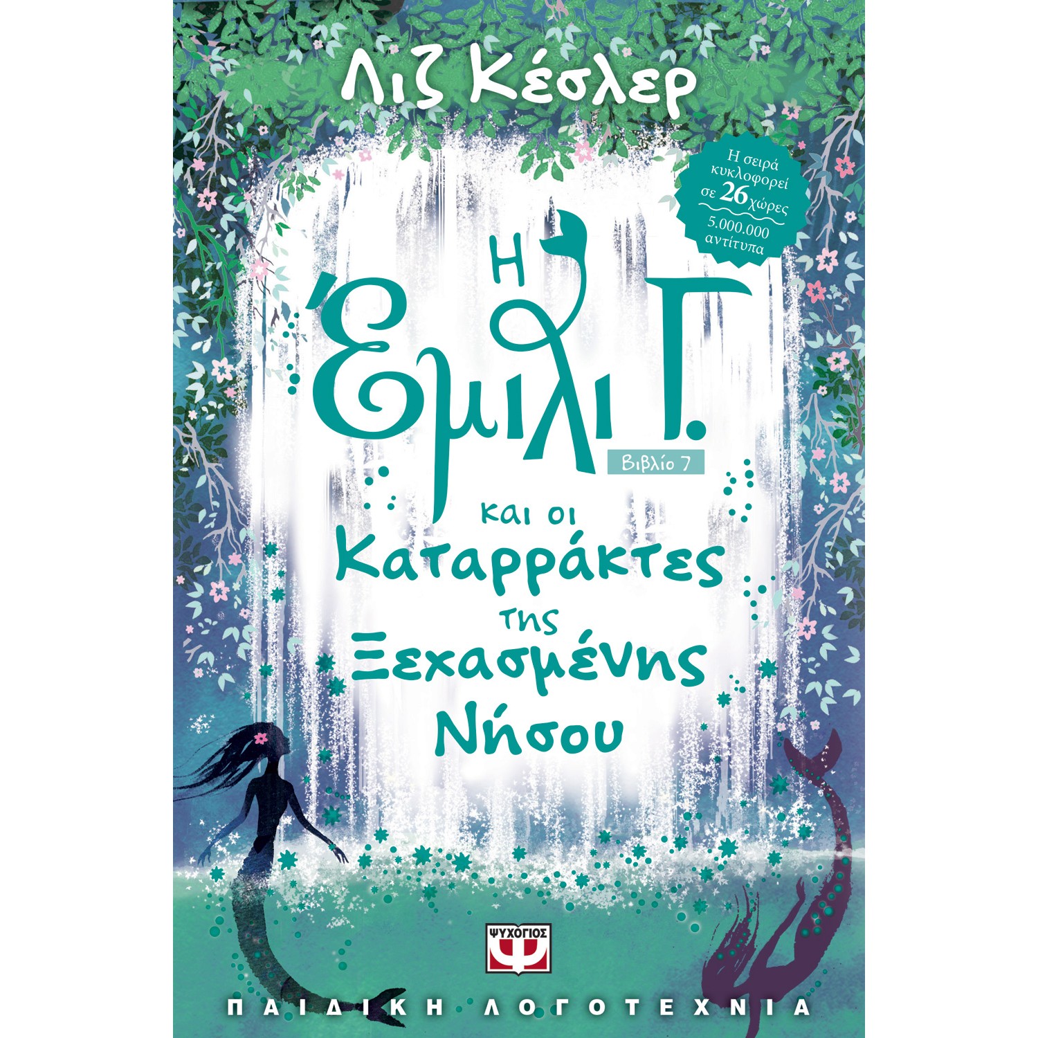 Η ΕΜΙΛΙ Γ. ΚΑΙ ΟΙ ΚΑΤΑΡΡΑΚΤΕΣ ΤΗΣ ΞΕΧΑΣΜΕΝΗΣ ΝΗΣΟΥ
