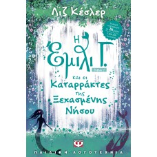 Η ΕΜΙΛΙ Γ. ΚΑΙ ΟΙ ΚΑΤΑΡΡΑΚΤΕΣ ΤΗΣ ΞΕΧΑΣΜΕΝΗΣ ΝΗΣΟΥ