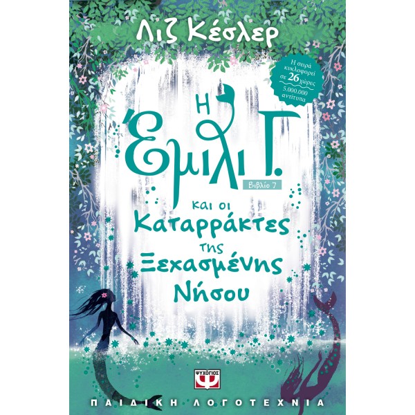 Η ΕΜΙΛΙ Γ. ΚΑΙ ΟΙ ΚΑΤΑΡΡΑΚΤΕΣ ΤΗΣ ΞΕΧΑΣΜΕΝΗΣ ΝΗΣΟΥ