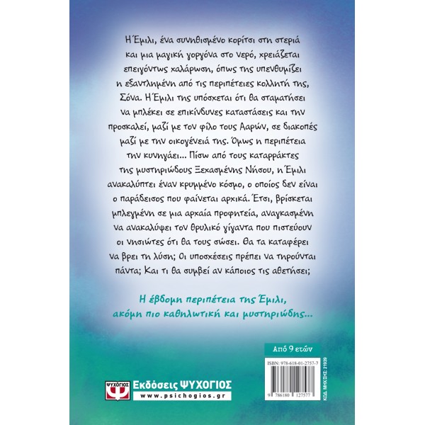 Η ΕΜΙΛΙ Γ. ΚΑΙ ΟΙ ΚΑΤΑΡΡΑΚΤΕΣ ΤΗΣ ΞΕΧΑΣΜΕΝΗΣ ΝΗΣΟΥ