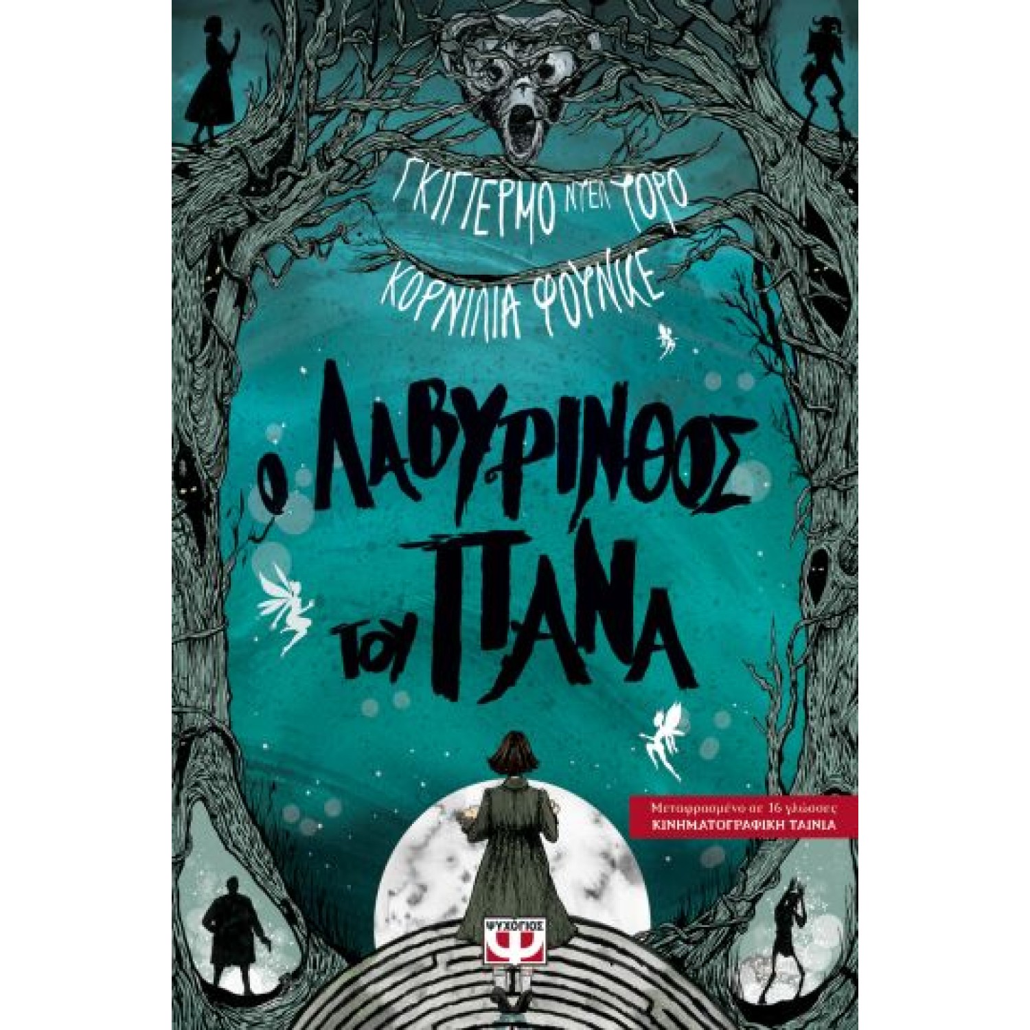 Ο ΛΑΒΥΡΙΝΘΟΣ ΤΟΥ ΠΑΝΑ