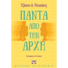 ΠΑΝΤΑ ΑΠΟ ΤΗΝ ΑΡΧΗ