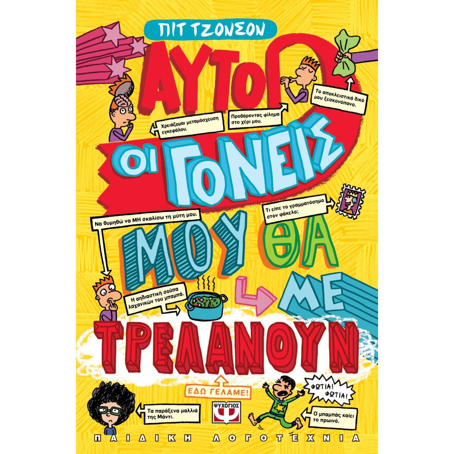 ΑΥΤΟΙ ΟΙ ΓΟΝΕΙΣ ΜΟΥ ΘΑ ΜΕ ΤΡΕΛΑΝΟΥΝ