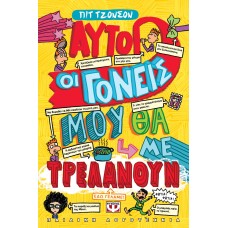 ΑΥΤΟΙ ΟΙ ΓΟΝΕΙΣ ΜΟΥ ΘΑ ΜΕ ΤΡΕΛΑΝΟΥΝ