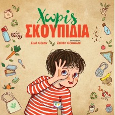 ΧΩΡΙΣ ΣΚΟΥΠΙΔΙΑ