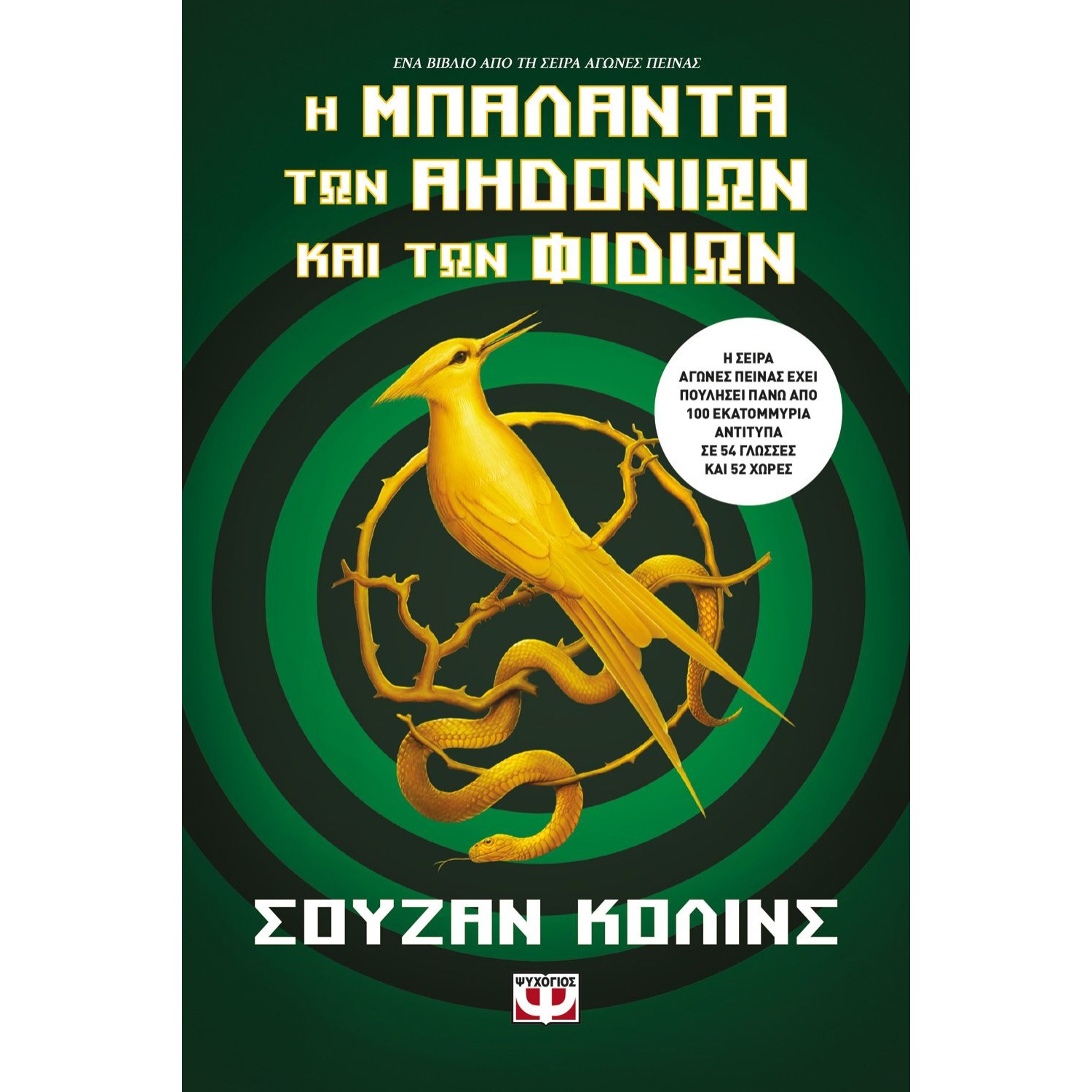 Η μπαλάντα των αηδονιών και των φιδιών