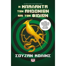 Η μπαλάντα των αηδονιών και των φιδιών