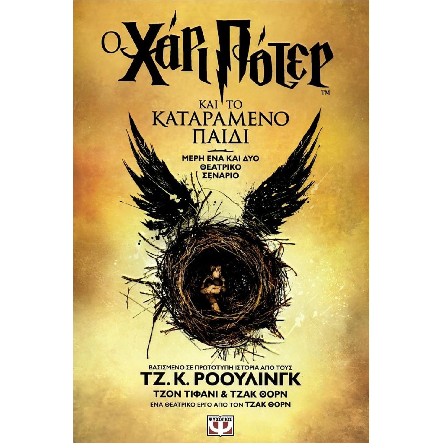 Ο Χάρι Πότερ και το καταραμένο παιδί (Μέρη ένα και δύο - Θεατρικό σενάριο)