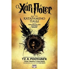 Ο Χάρι Πότερ και το καταραμένο παιδί (Μέρη ένα και δύο - Θεατρικό σενάριο)