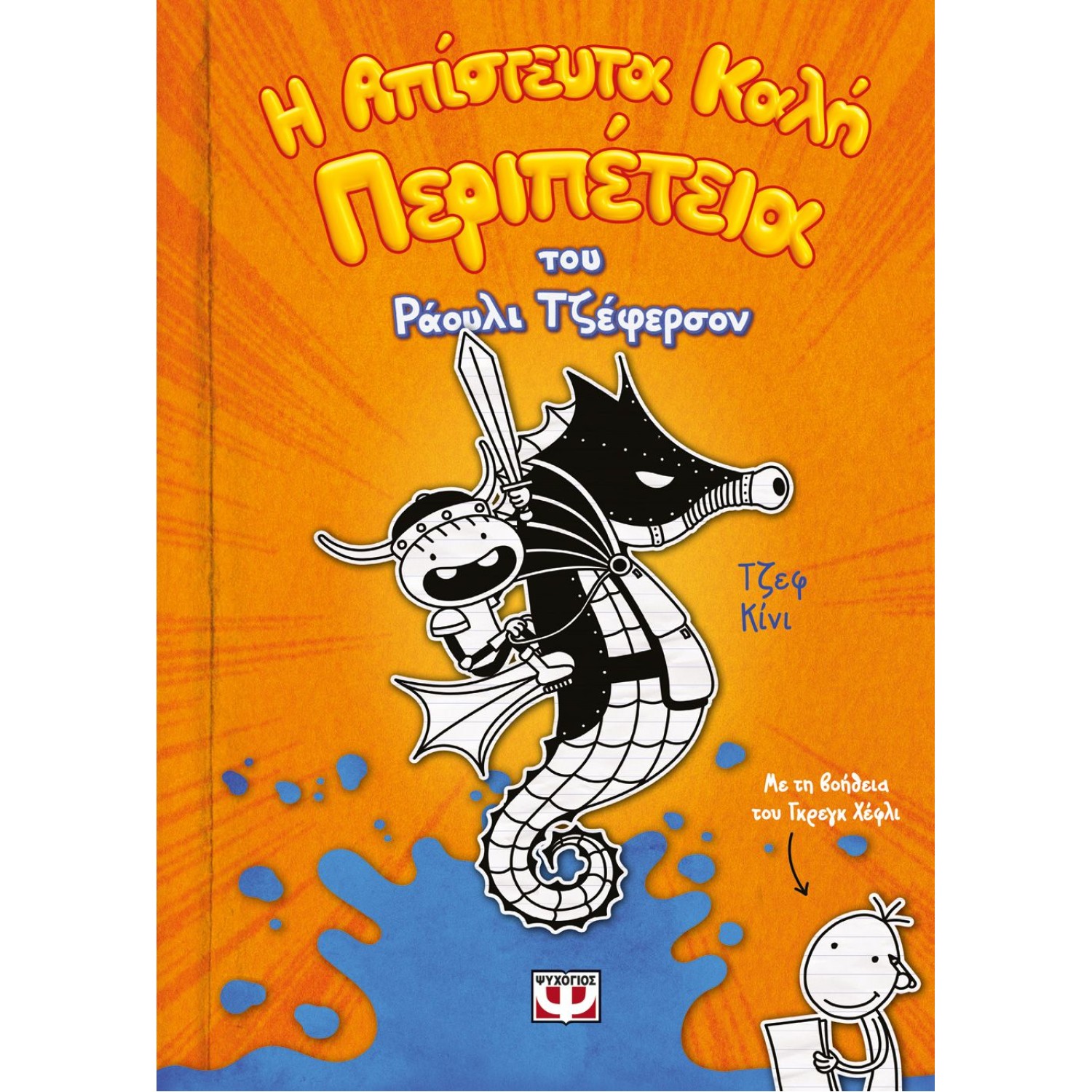 Η ΑΠΙΣΤΕΥΤΑ ΚΑΛΗ ΠΕΡΙΠΕΤΕΙΑ ΤΟΥ ΡΑΟΥΛΙ ΤΖΕΦΕΡΣΟΝ