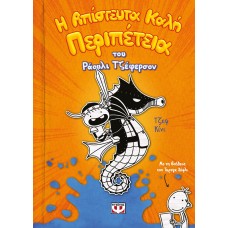 Η ΑΠΙΣΤΕΥΤΑ ΚΑΛΗ ΠΕΡΙΠΕΤΕΙΑ ΤΟΥ ΡΑΟΥΛΙ ΤΖΕΦΕΡΣΟΝ