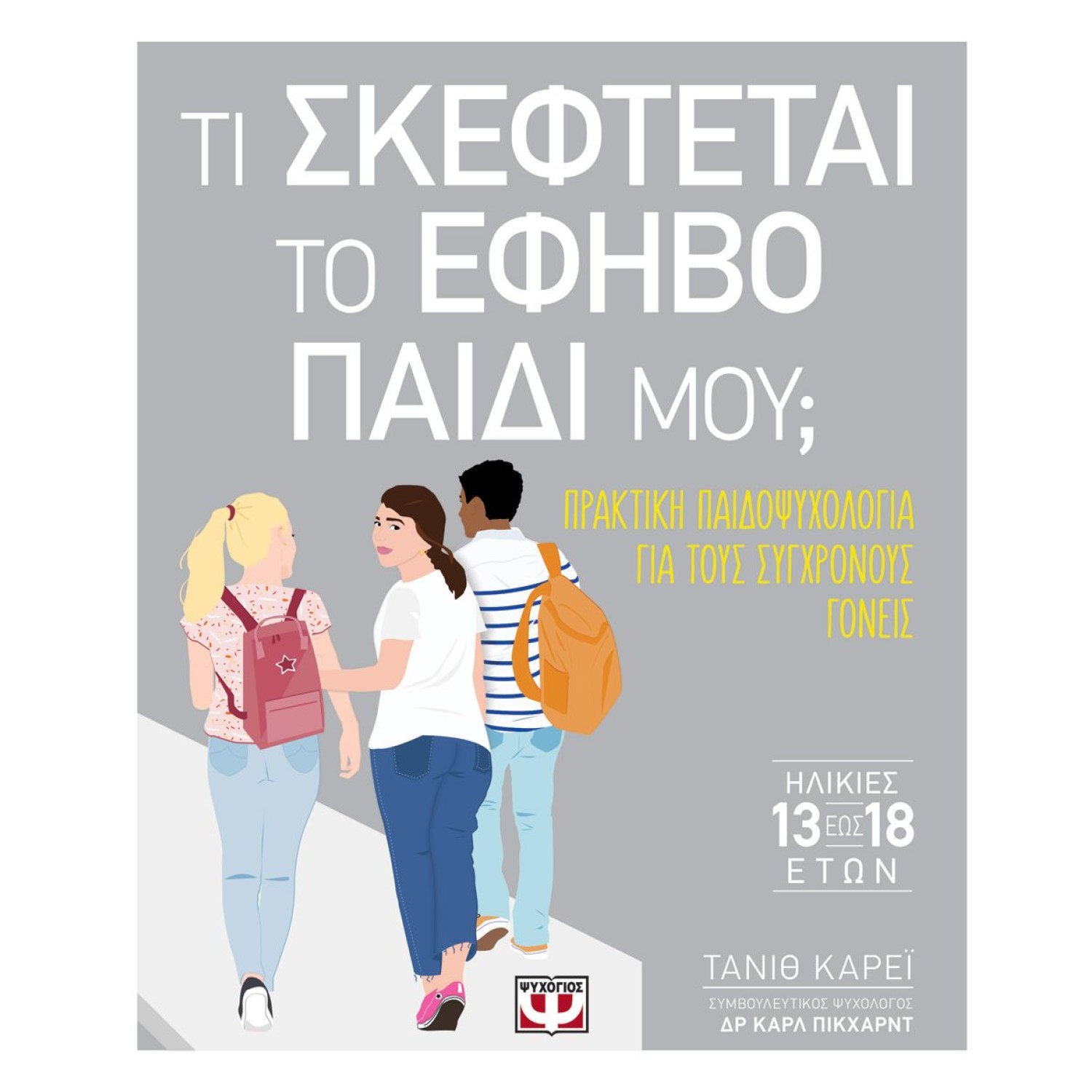 ΤΙ ΣΚΕΦΤΕΤΑΙ ΤΟ ΕΦΗΒΟ ΠΑΙΔΙ ΜΟΥ;