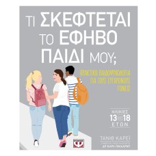 ΤΙ ΣΚΕΦΤΕΤΑΙ ΤΟ ΕΦΗΒΟ ΠΑΙΔΙ ΜΟΥ;