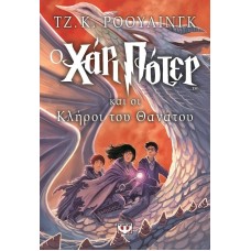 Ο ΧΑΡΙ ΠΟΤΕΡ ΚΑΙ ΟΙ ΚΛΗΡΟΙ ΤΟΥ ΘΑΝΑΤΟΥ