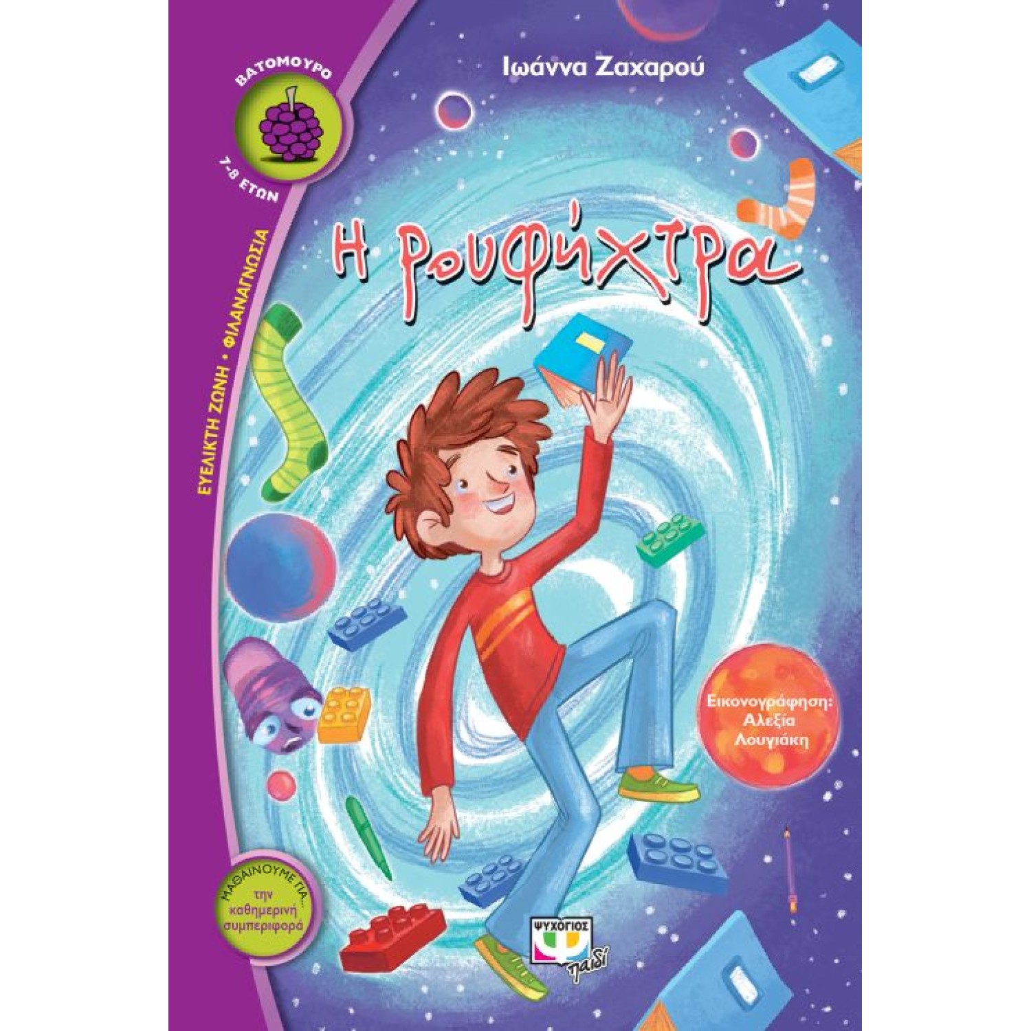 Η ρουφήχτρα Μαθαίνουμε για… την καθημερινή συμπεριφορά