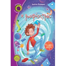 Η ρουφήχτρα Μαθαίνουμε για… την καθημερινή συμπεριφορά