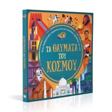 ΤΑ ΘΑΥΜΑΤΑ ΤΟΥ ΚΟΣΜΟΥ (ΓΙΑ ΠΑΙΔΙΑ)