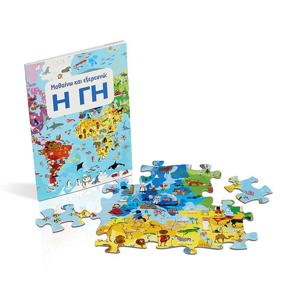 ΜΑΘΑΙΝΩ ΚΑΙ ΕΞΕΡΕΥΝΩ: Η ΓΗ