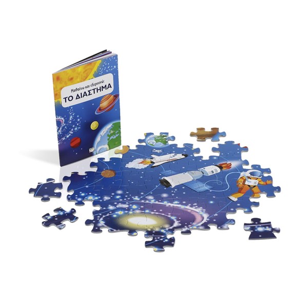 ΜΑΘΑΙΝΩ ΚΑΙ ΕΞΕΡΕΥΝΩ: ΤΟ ΔΙΑΣΤΗΜΑ