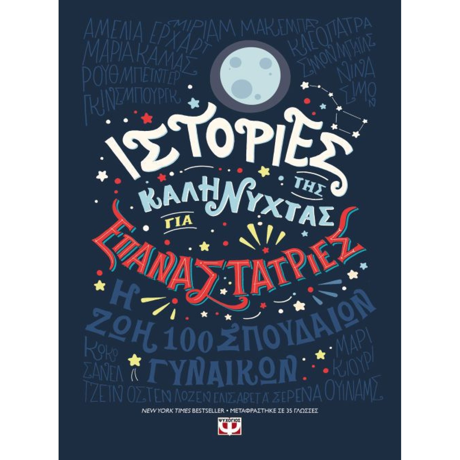 Ιστορίες της καληνύχτας για επαναστάτριες