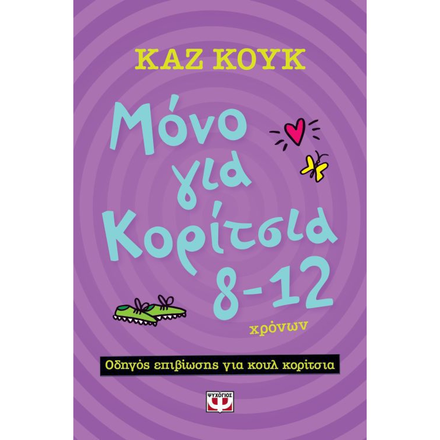 Μόνο για κορίτσια 8-12 χρονών Οδηγός για cool προεφηβικά χρόνια