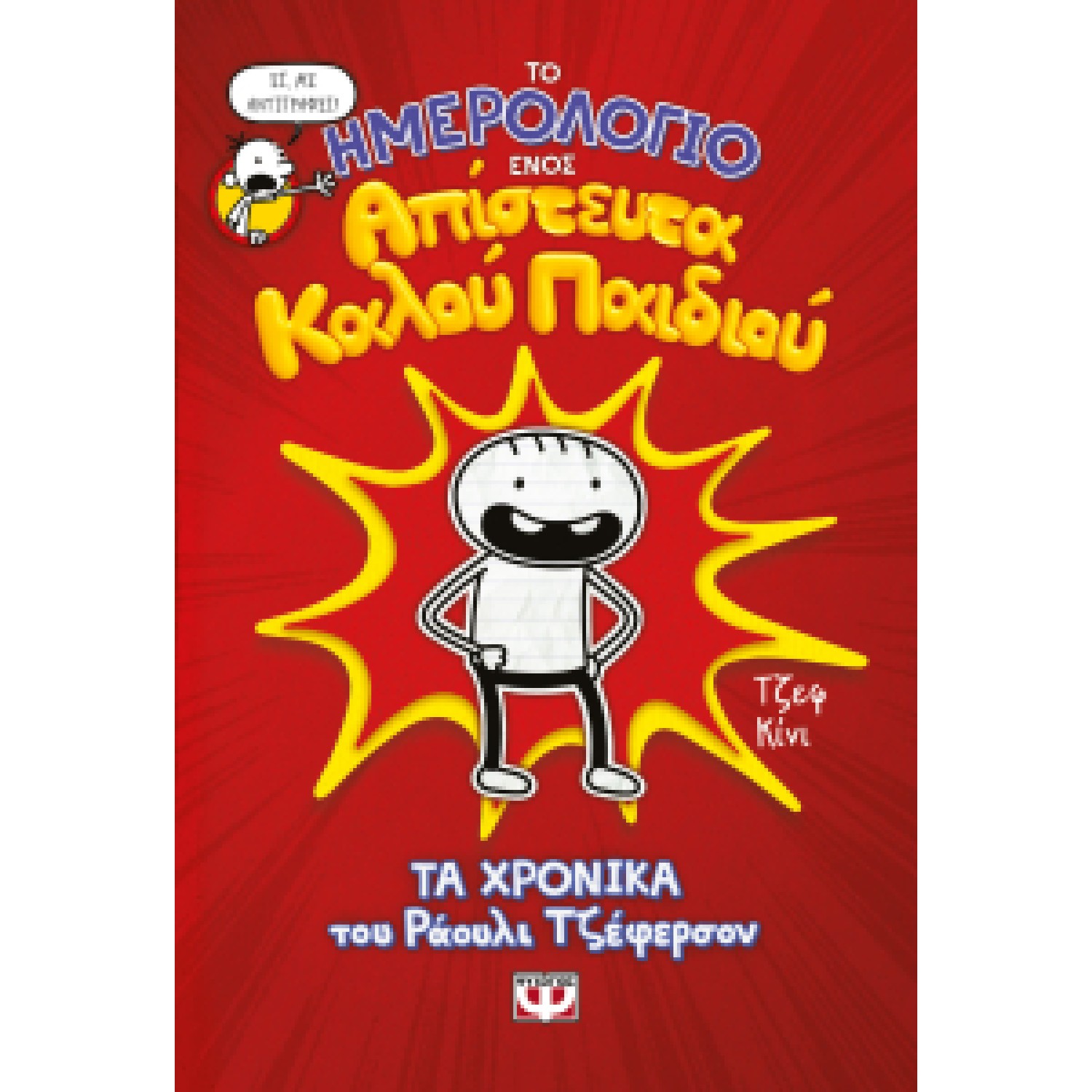  Το ημερολόγιο ενός απίστευτα καλού παιδιού Τα χρονικά του Ράουλι Τζέφερσον