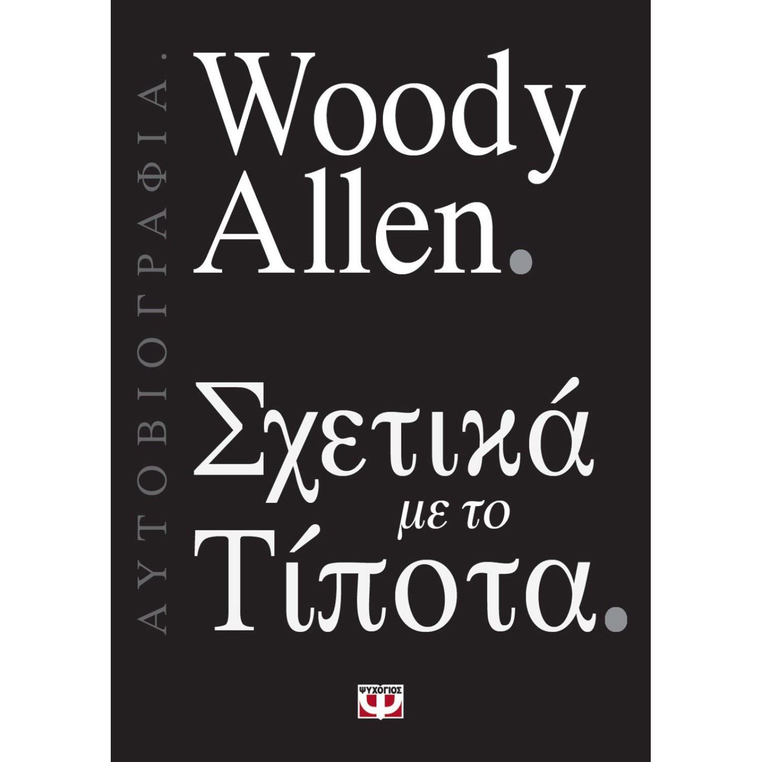 ΣΧΕΤΙΚΑ ΜΕ ΤΟ ΤΙΠΟΤΑ