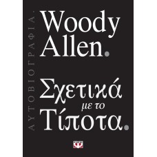 ΣΧΕΤΙΚΑ ΜΕ ΤΟ ΤΙΠΟΤΑ