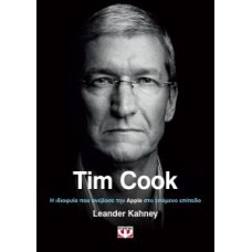 Tim Cook : Η ιδιοφυία που ανέβασε την Apple στο επόμενο επίπεδο Η ιδιοφυΐα που ανέβασε την Apple στο επόμενο επίπεδο