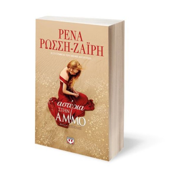 Αστέρια στην άμμο