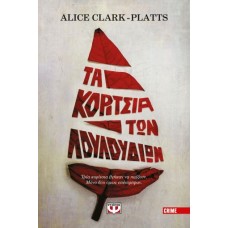 ΤΑ ΚΟΡΙΤΣΙΑ ΤΩΝ ΛΟΥΛΟΥΔΙΩΝ