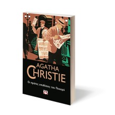 ΟΙ ΠΡΩΤΕΣ ΥΠΟΘΕΣΕΙΣ ΤΟΥ ΠΟΥΑΡΟ