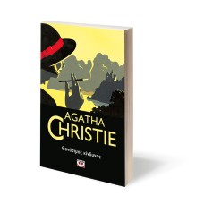 ΘΑΝΑΣΙΜΟΣ ΚΙΝΔΥΝΟΣ