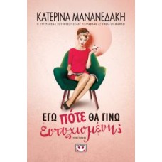 Εγώ πότε θα γίνω ευτυχισμένη