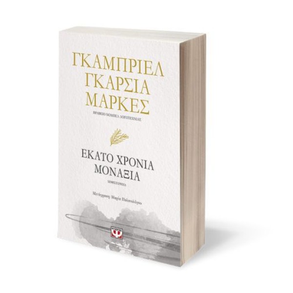 Εκατό χρόνια μοναξιά