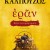  ΕΡΑΝ. ΒΥΖΑΝΤΙΝΑ ΑΜΑΡΤΗΜΑΤΑ (ΧΡΥΣΟ ΕΞΩΦΥΛΛΟ)