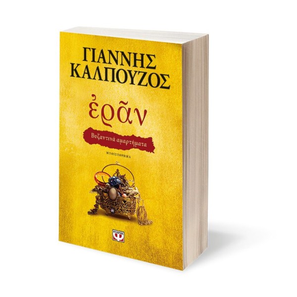  ΕΡΑΝ. ΒΥΖΑΝΤΙΝΑ ΑΜΑΡΤΗΜΑΤΑ (ΧΡΥΣΟ ΕΞΩΦΥΛΛΟ)