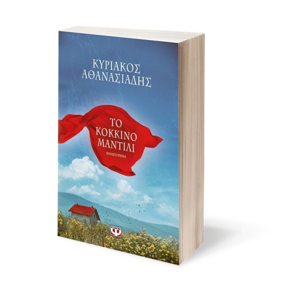  ΤΟ ΚΟΚΚΙΝΟ ΜΑΝΤΙΛΙ