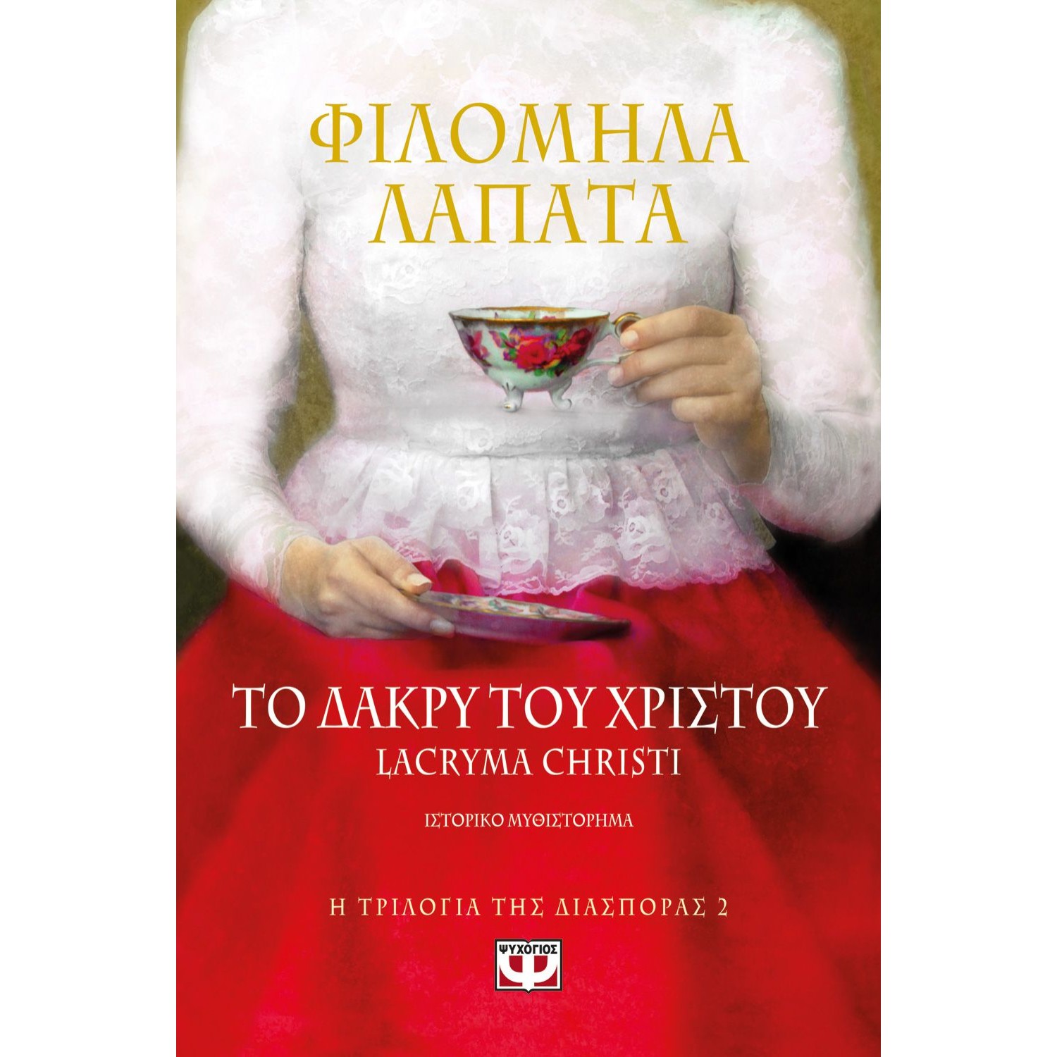  Η ΤΡΙΛΟΓΙΑ ΤΗΣ ΔΙΑΣΠΟΡΑΣ 2 - ΤΟ ΔΑΚΡΥ ΤΟΥ ΧΡΙΣΤΟΥ. LACRYMA CHRISTI