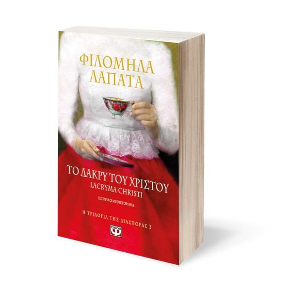  Η ΤΡΙΛΟΓΙΑ ΤΗΣ ΔΙΑΣΠΟΡΑΣ 2 - ΤΟ ΔΑΚΡΥ ΤΟΥ ΧΡΙΣΤΟΥ. LACRYMA CHRISTI