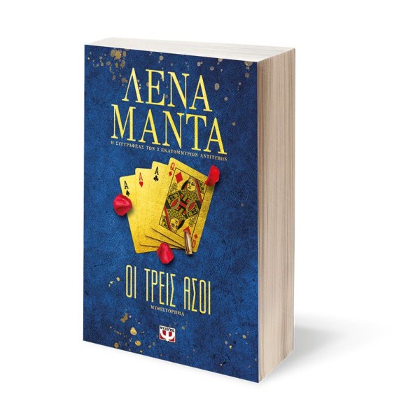  ΟΙ ΤΡΕΙΣ ΑΣΟΙ