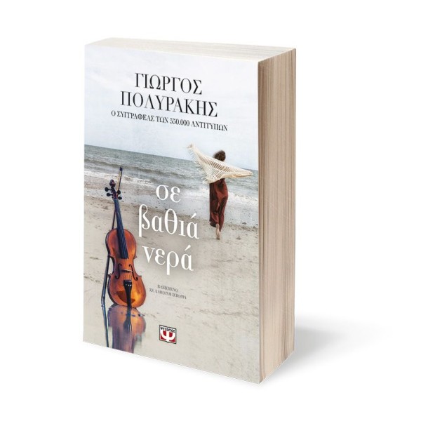  ΣΕ ΒΑΘΙΑ ΝΕΡΑ