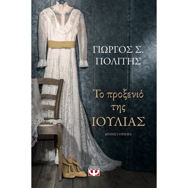  ΤΟ ΠΡΟΞΕΝΙΟ ΤΗΣ ΙΟΥΛΙΑΣ