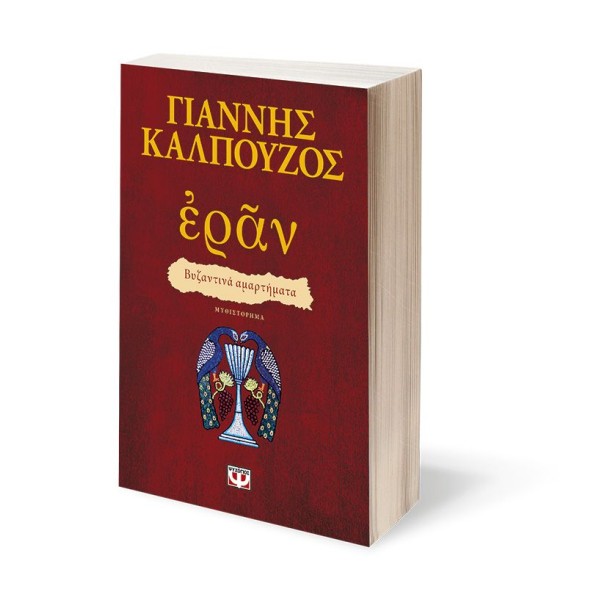  ΕΡΑΝ. ΒΥΖΑΝΤΙΝΑ ΑΜΑΡΤΗΜΑΤΑ (ΠΟΡΦΥΡΟ ΕΞΩΦΥΛΛΟ)