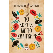 ΤΟ ΚΟΡΙΤΣΙ ΜΕ ΤΟ ΣΑΛΙΓΚΑΡΙ