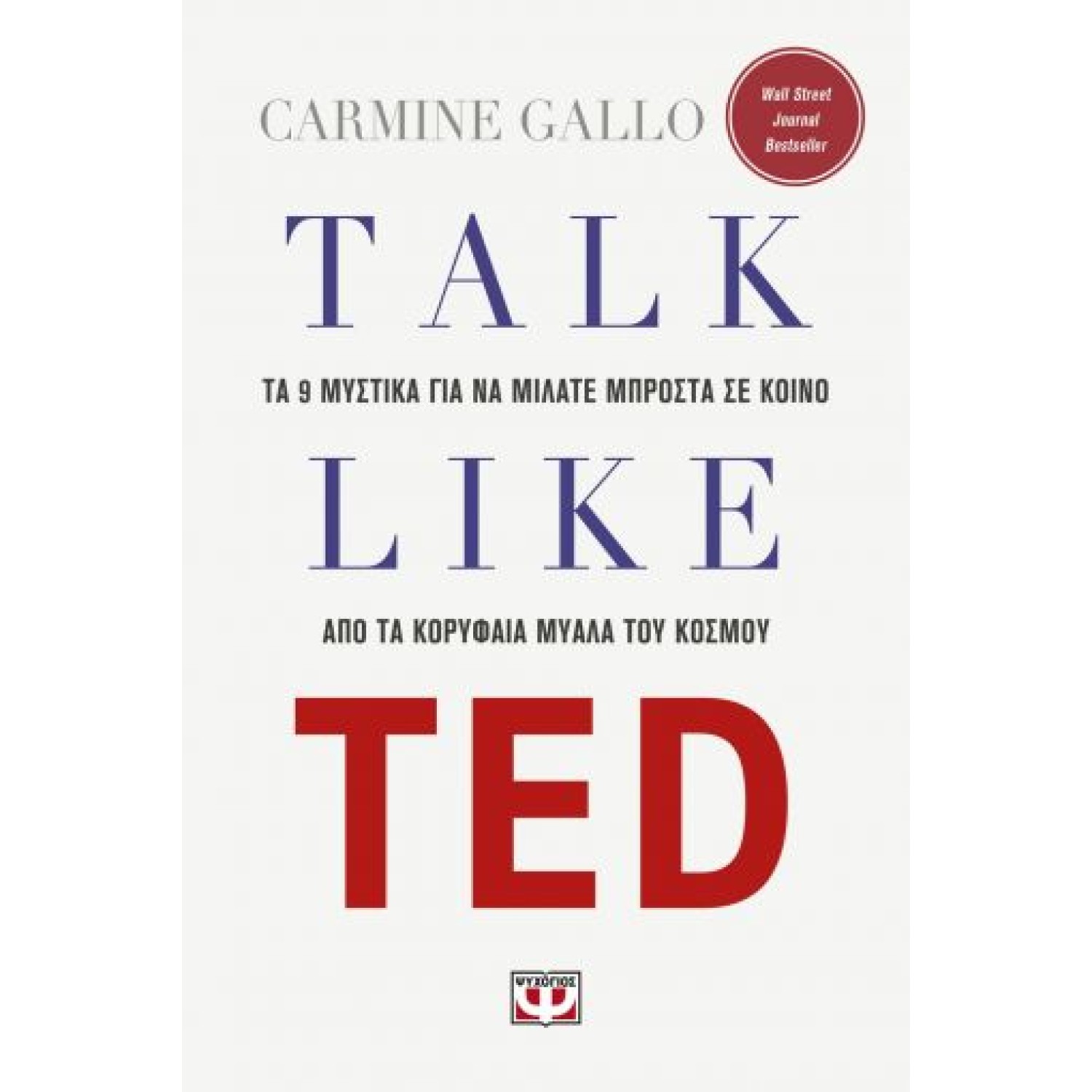 TALK LIKE TED: ΤΑ 9 ΜΥΣΤΙΚΑ ΓΙΑ ΝΑ ΜΙΛΑΤΕ ΜΠΡΟΣΤΑ ΣΕ ΚΟΙΝΟ ΑΠΟ ΤΑ ΚΟΡΥΦΑΙΑ ΜΥΑΛΑ ΤΟΥ ΚΟΣΜΟΥ