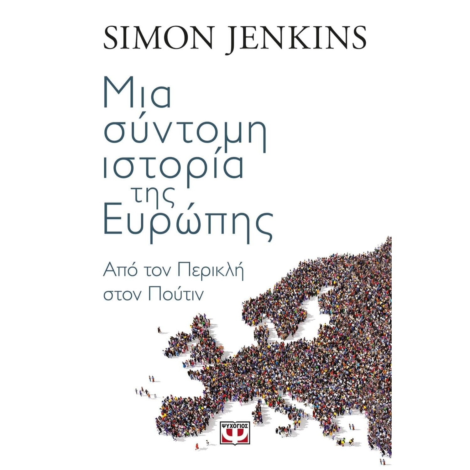 ΜΙΑ ΣΥΝΤΟΜΗ ΙΣΤΟΡΙΑ ΤΗΣ ΕΥΡΩΠΗΣ