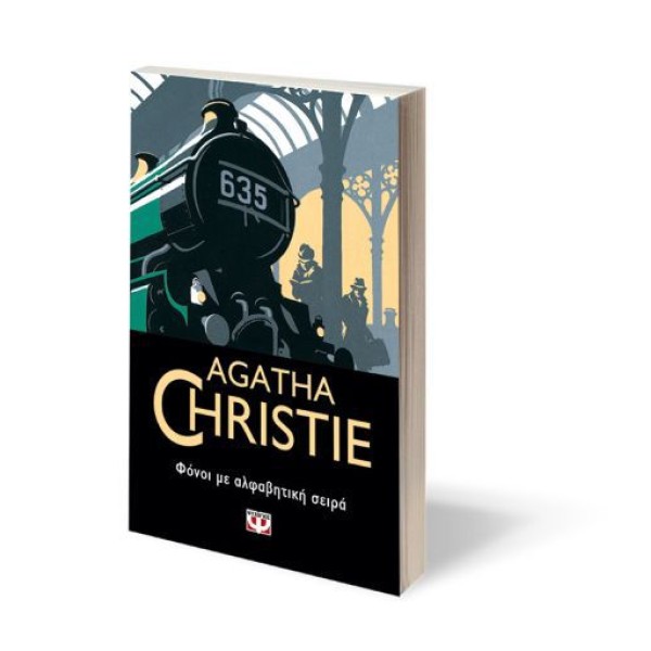 Φόνοι με αλφαβητική σειρά