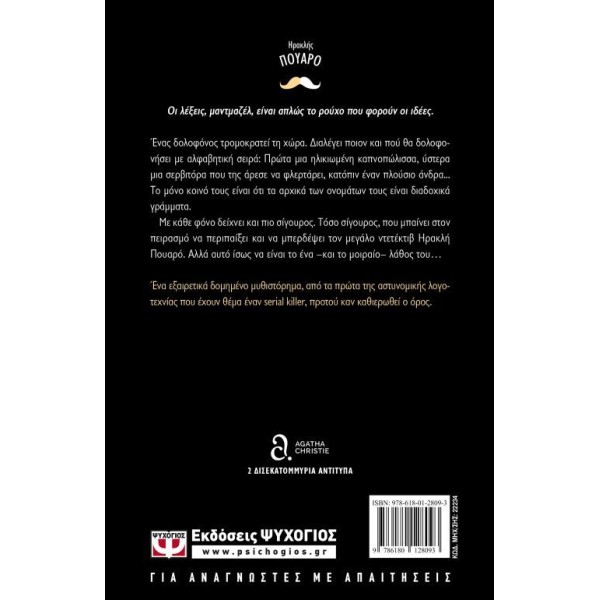 Φόνοι με αλφαβητική σειρά