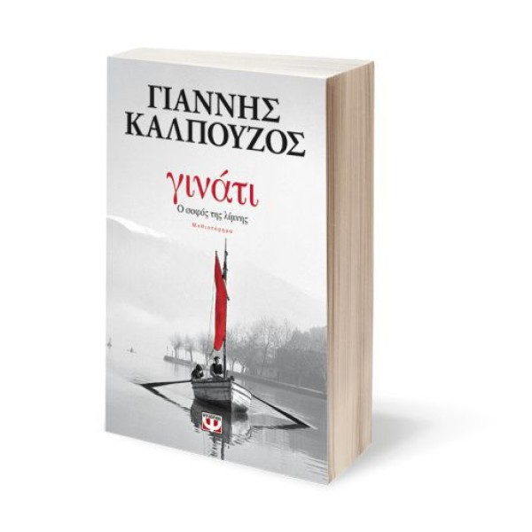 Γινάτι. Ο σοφός της λίμνης